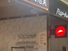 门面-西树泡芙(秦皇岛茂业天地店)