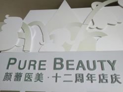 -颜蕾医美·黄金微针·水光·玻尿酸·超声炮·抗衰中心