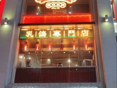 -大鸽饭(北京路店)