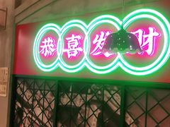 -西关味(大卫城店)