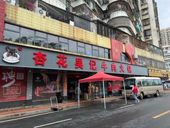 -杏花吴记牛肉火锅