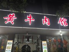 门面-黄牛肉馆·皖南土菜