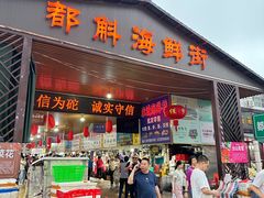 -都斛海鲜街