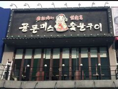 门面-老板娘的烤肉店(高新万达金街店)