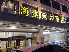 -海景苑海鲜大酒店(吕四店)