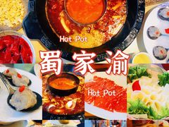 -蜀家渝重庆火锅(南屏街店)