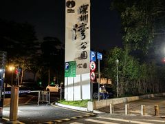 -深圳湾公园(南山区)