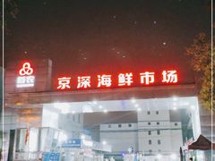 -京深海鲜市场(光彩路店)