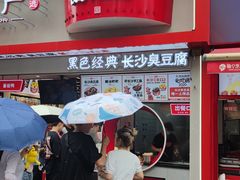 门面-黑色经典臭豆腐·湖南特产(坡子街店)