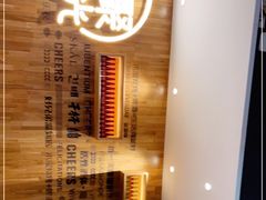 -木屋烧烤(创业店)