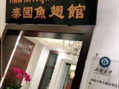 门面-阿诺泰·泰国餐厅(紫荆店)