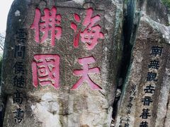 -普陀山慧济禅寺