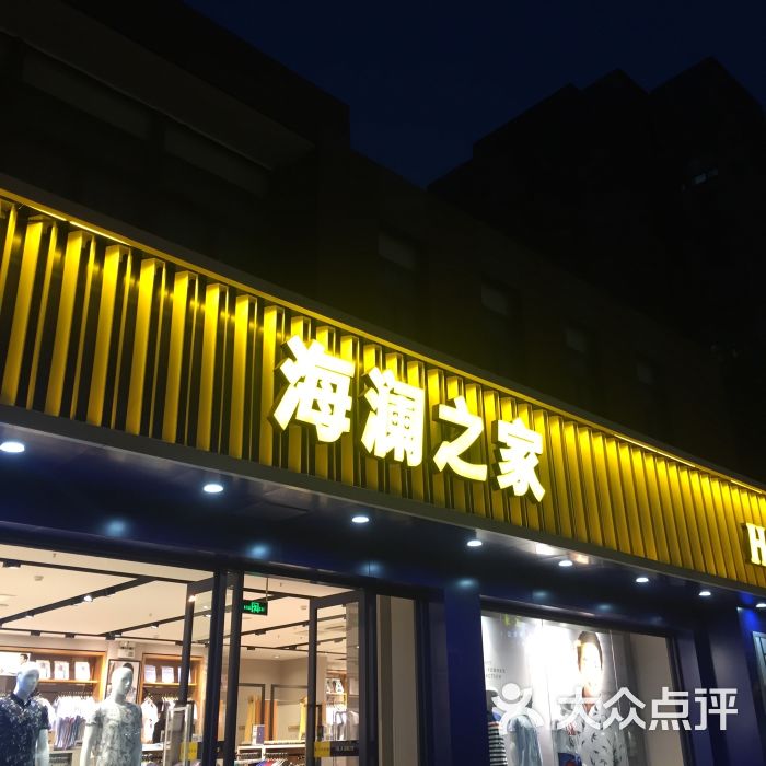 海澜之家(菊盛店)图片 第7张