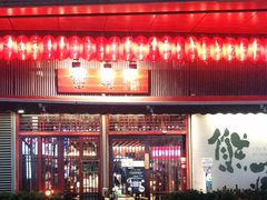 门面-熊藏居酒屋(kkone店)