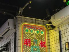 -西关明记肠粉(荔枝湾店)