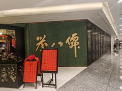 -誉八仙粤菜(万象天地店)