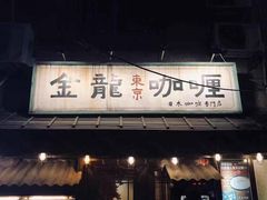门面-金龙咖喱