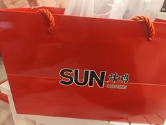 -SUN炸鸡专门店(西塔总店)