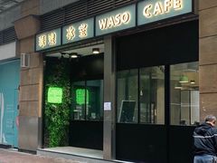 门面-华嫂冰室(尖沙咀店)