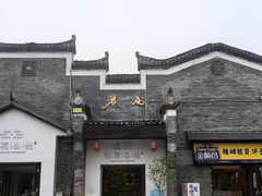 -东西巷