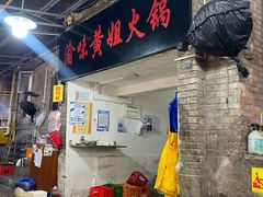 门面-渝味黄姐火锅(黄泥村店)