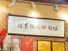-锅儿挑面馆