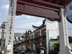 -三林塘老街