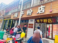 -矮子粉店1985·长沙米粉(湘春路店)