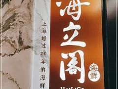 -海立阁海鲜江浙菜(漕河泾印象城店)