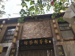 -東茅街茶馆