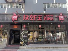 门面-汉虾王.小龙虾.武汉菜.粤菜(科技园店)