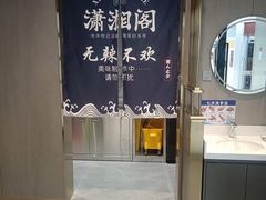 -潇湘阁(望京SOHO店)