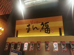 -万福·和牛炭火烧肉店(苏州中心店)