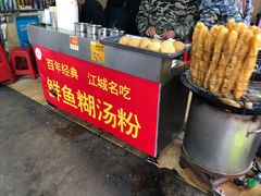 -汪记鲜鱼糊汤粉(沈阳路总店)