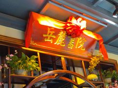 -湘水谣(芙蓉店)