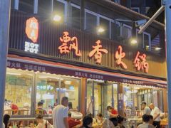 -飘香火锅(玉林西路店)