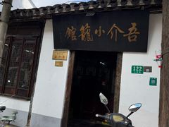 -吾介小籠館