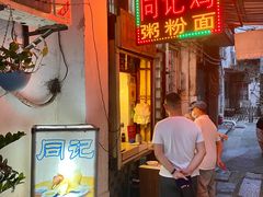 -同记鸡粥粉面店