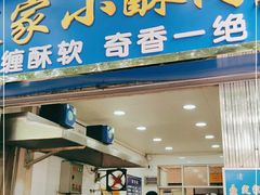 门面-定家小酥肉·清真(回民街店)
