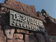 -温州乐园