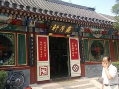 -戴月轩(琉璃厂东街店)