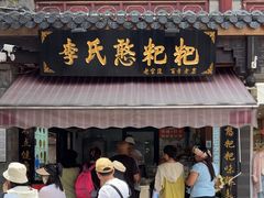 -李氏憨粑粑(官渡古镇店)