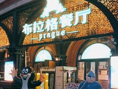 门面-布拉格餐厅· 中欧捷克菜(全国首店)