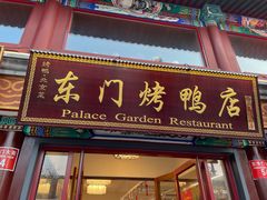 门面-东门烤鸭店(东华门店)