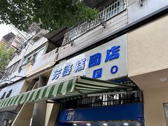 -芳婆糕团店(王府大街店)