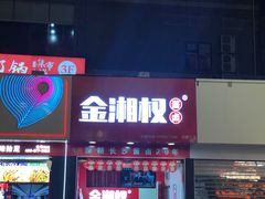 门面-金湘权老长沙酱板鸭(印象汇步行街店)