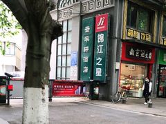 -锦江之星(南京新街口店)