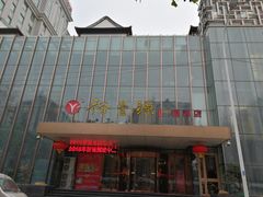 -裕丰源(福彩路店)