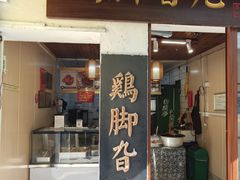 -鸡脚旮旯平江路店