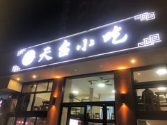 -天台小吃(新城店)